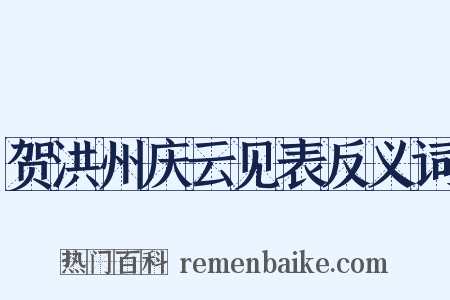 贺洪州庆云见表反义词是什么意思的图片